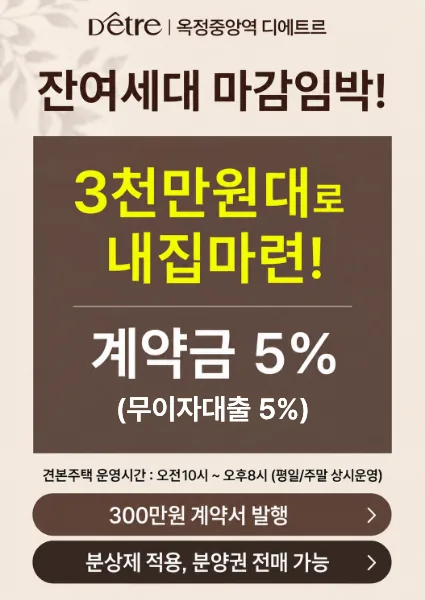 양주 옥정중앙역 디에트르 안내 팝업